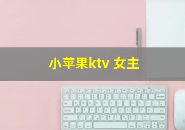 小苹果ktv 女主